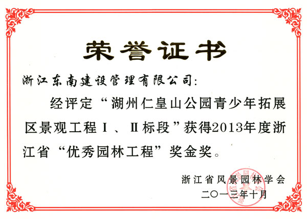 湖州市仁皇山公園青少年拓展區(qū)景觀工程Ⅰ、Ⅱ標(biāo)段（優(yōu)秀園林工程金獎(jiǎng)）