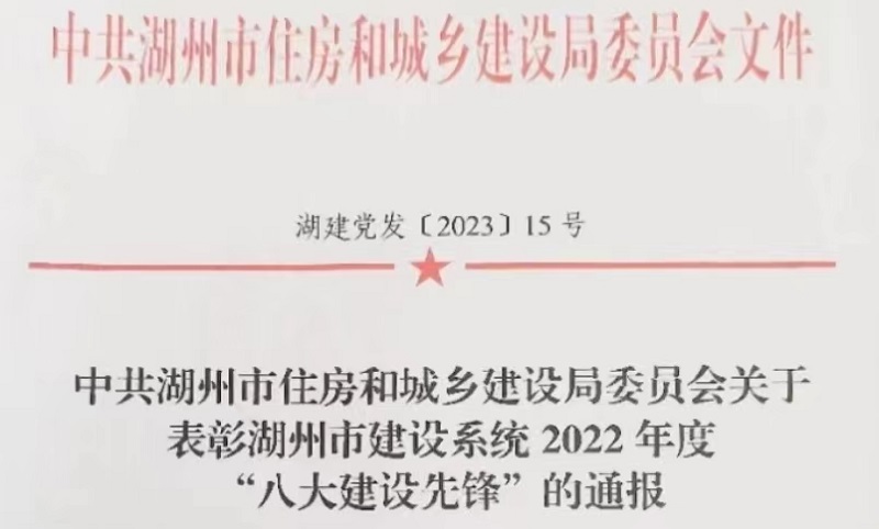 周建新等同志受到市建設(shè)系統(tǒng)2022年度“八大建設(shè)先鋒”通報(bào)表彰